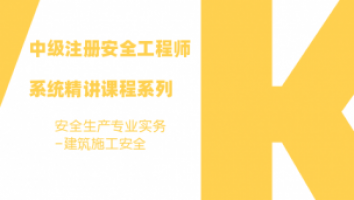 中級(jí)注安師錄播課-建筑施工