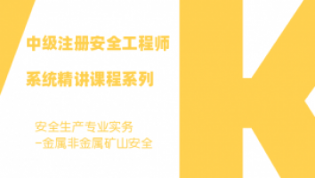 金屬非金屬礦山安全（高工）