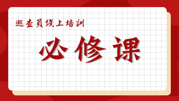 2022巡查員線上培訓(xùn)（必修課）