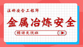 2024年無憂班-金屬冶煉