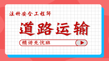 2024年無憂班-道路運(yùn)輸