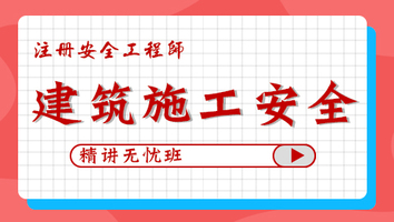 2024年無憂班-建筑施工