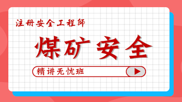 2024年無憂班-煤礦安全