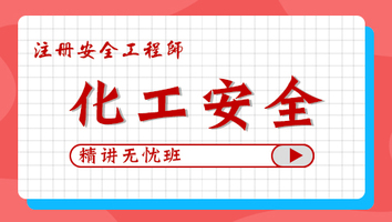 2024年無(wú)憂班-化工安全