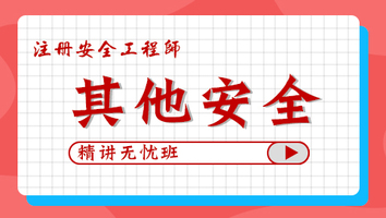 2024年無憂班-其他安全