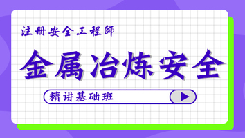2024年基礎(chǔ)班-金屬冶煉