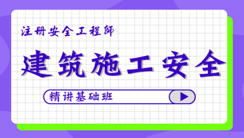 2024年基礎(chǔ)班-建筑施工