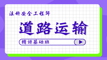 2024年基礎(chǔ)班-道路運(yùn)輸