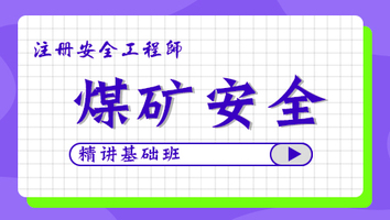 2024年基礎(chǔ)班-煤礦安全