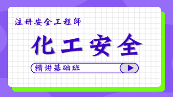 2024年基礎(chǔ)班-化工安全