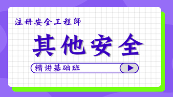 2024年基礎(chǔ)班-其他安全
