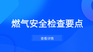 燃氣安全檢查要點
