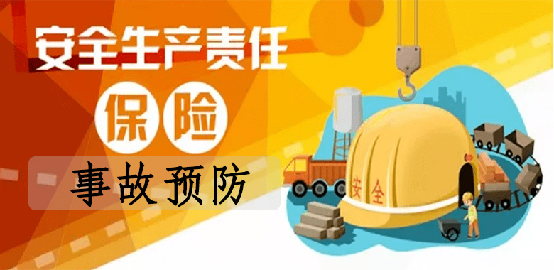 安責(zé)險(xiǎn)事故預(yù)防